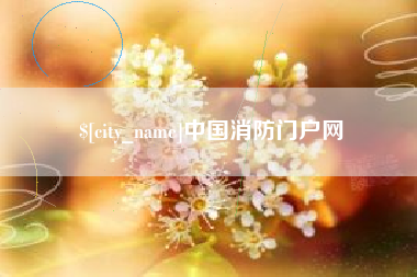 海丰中国消防门户网