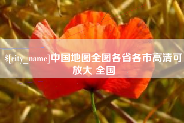 海丰中国地图全图各省各市高清可放大 全国