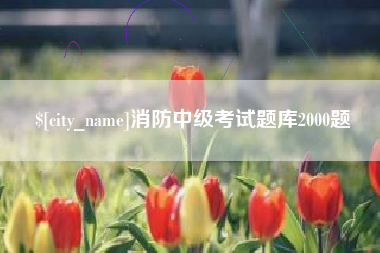 海丰消防中级考试题库2000题