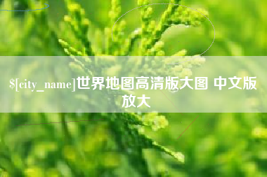 海丰世界地图高清版大图 中文版 放大