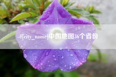 海丰中国地图36个省份