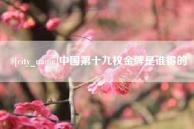 海丰中国第十九枚金牌是谁得的