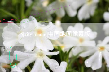 海丰中国地图像素版