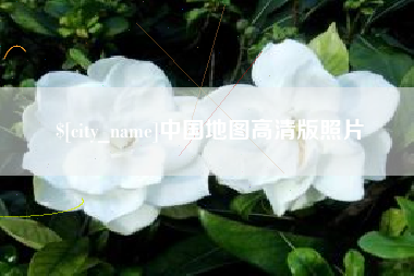 海丰中国地图高清版照片