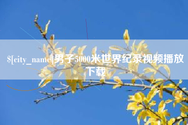 海丰男子5000米世界纪录视频播放下载