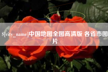 海丰中国地图全图高清版 各省市图片