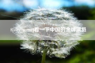 海丰看一下中国的金牌演员