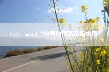 海丰“中国地图高清版大图”
