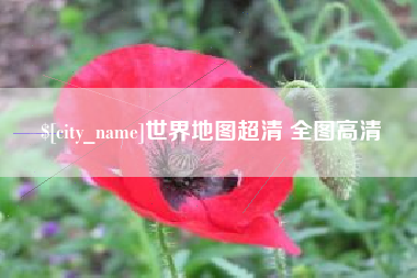 海丰世界地图超清 全图高清