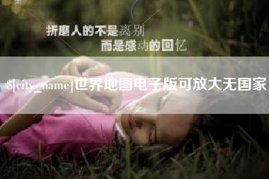 海丰世界地图电子版可放大无国家
