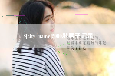 海丰5000米男子记录