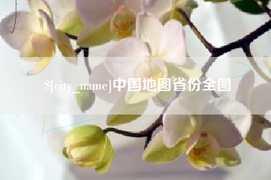 海丰中国地图省份全图
