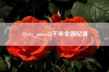 海丰5千米全国纪录