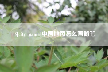 海丰中国地图怎么画简笔