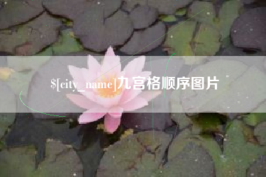海丰九宫格顺序图片