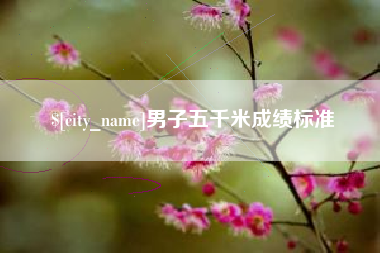 海丰男子五千米成绩标准