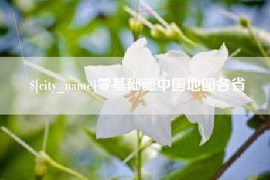 海丰零基础画中国地图各省