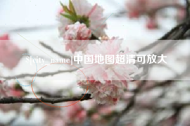 海丰中国地图超清可放大