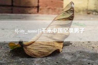 海丰5千米中国纪录男子