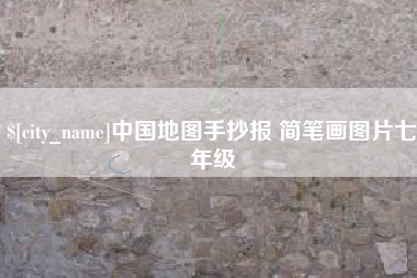 海丰中国地图手抄报 简笔画图片七年级