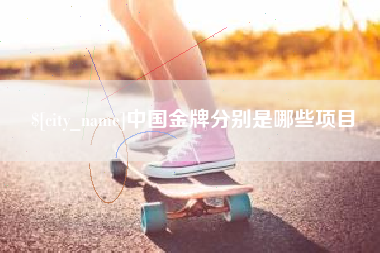 海丰中国金牌分别是哪些项目