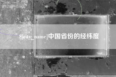 海丰中国省份的经纬度