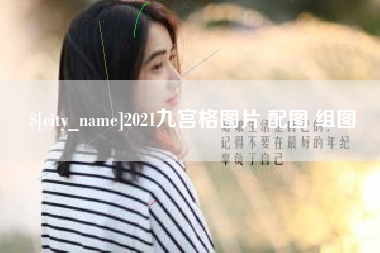 海丰2021九宫格图片 配图 组图