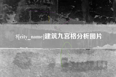 海丰建筑九宫格分析图片