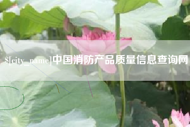 海丰中国消防产品质量信息查询网