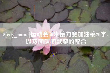 海丰运动会50米接力赛加油稿20字-以及团队间默契的配合