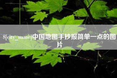 海丰中国地图手抄报简单一点的图片
