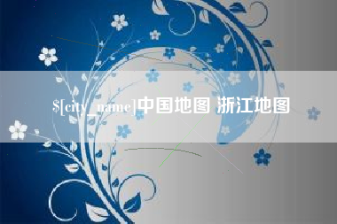 海丰中国地图 浙江地图