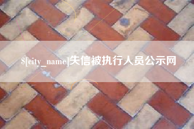 海丰失信被执行人员公示网