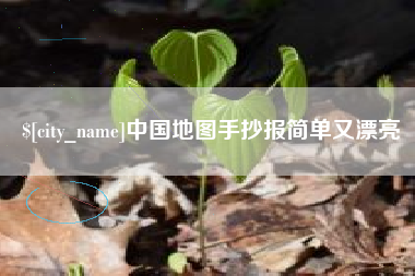 海丰中国地图手抄报简单又漂亮