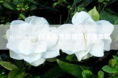 海丰国家应急救援员证含金量