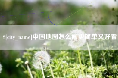 海丰中国地图怎么画更简单又好看
