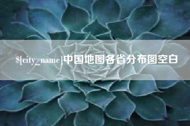 海丰中国地图各省分布图空白