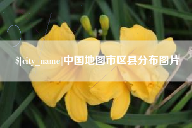 海丰中国地图市区县分布图片