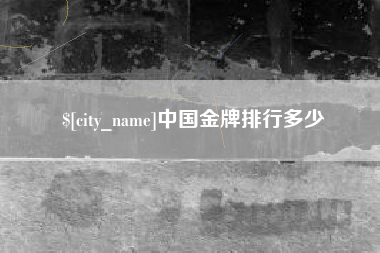 海丰中国金牌排行多少