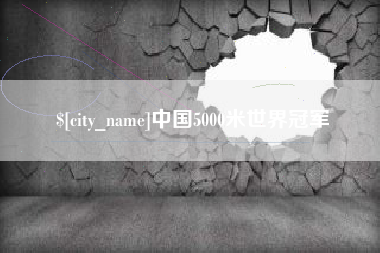 海丰中国5000米世界冠军