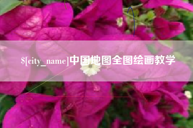 海丰中国地图全图绘画教学