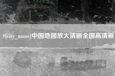 海丰中国地图放大清晰全国高清晰