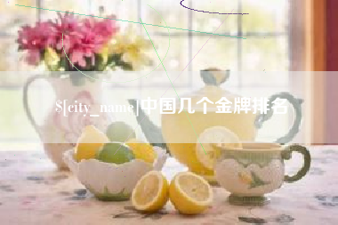 海丰中国几个金牌排名