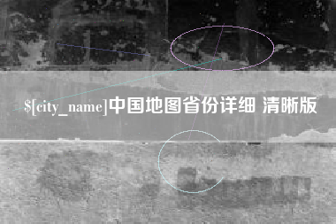 海丰中国地图省份详细 清晰版
