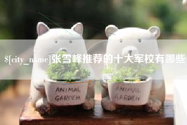 海丰张雪峰推荐的十大军校有哪些