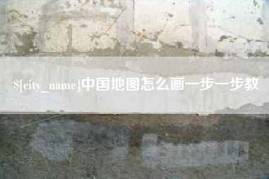 海丰中国地图怎么画一步一步教