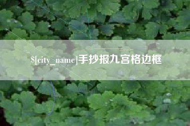 海丰手抄报九宫格边框