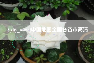 海丰中国地图全国各省市高清