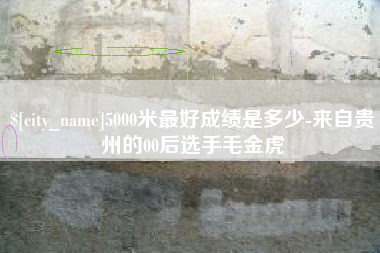 海丰5000米最好成绩是多少-来自贵州的00后选手毛金虎