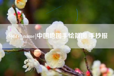 海丰中国地图手绘简图 手抄报